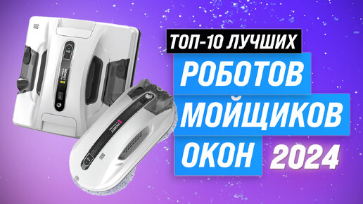 ТОП–10 лучших роботов мойщиков окон ✔️ Рейтинг 2024 года ✔️ Какой лучше купить: квадратный или круглый?