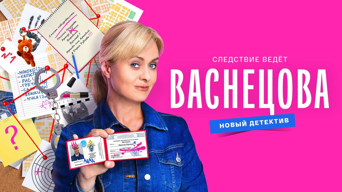 Постер сериала «Васнецова»