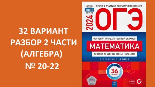 Вариант № 32 ОГЭ 2024 по математике из сборника Ященко 36 вариантов. Разбор 2 части. № 20-22. Готовимся вместе к ОГЭ 2024!!!