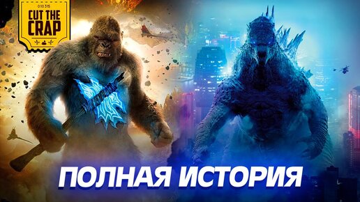 КИНОВСЕЛЕННАЯ ГОДЗИЛЛЫ И КОНГА | ПОЛНАЯ ИСТОРИЯ MONSTERVERSE