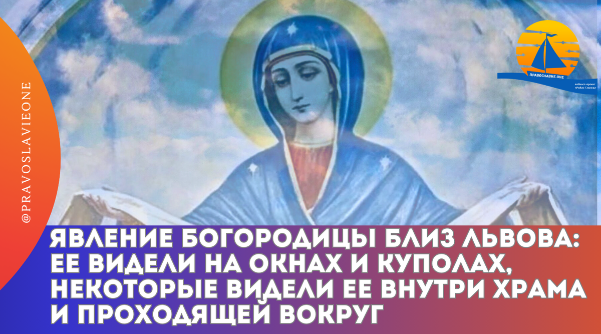 Явление Богородицы близ Львова: Ее видели на окнах и куполах, внутри храма  и проходящей вокруг церкви | Православие.ONE | Дзен