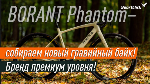 Сборка из коробки топового гравийника Borant Phantom GRX 800 !