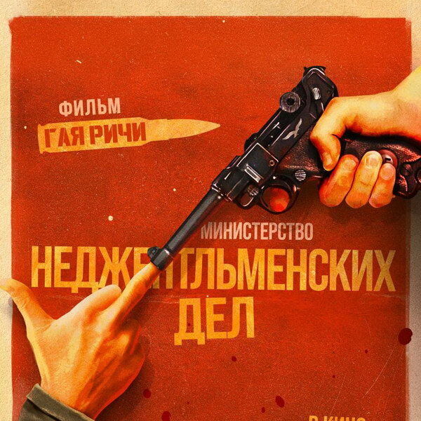     «Министерство неджентльменских дел» Гая Ричи может выйти в России позже