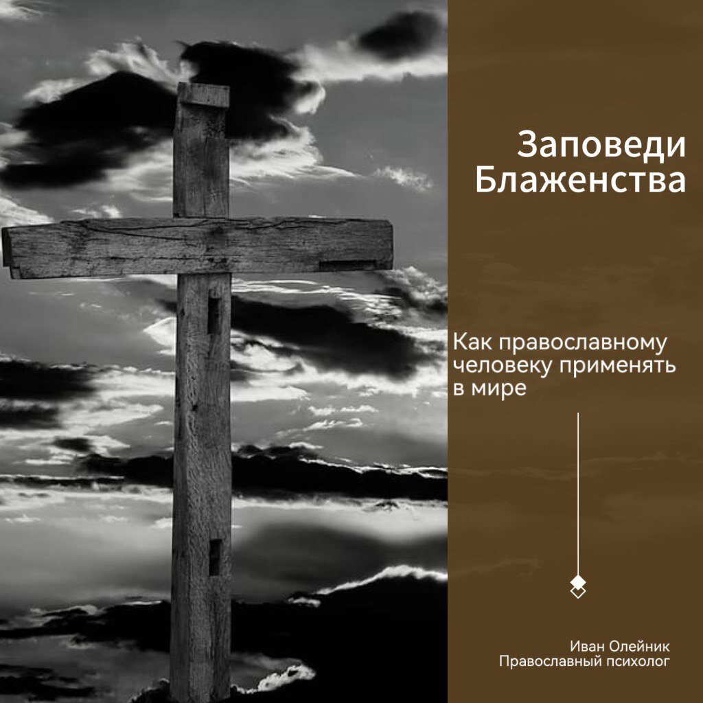 Что такое заповеди блаженства и как легко им следовать ? А главное зачем?