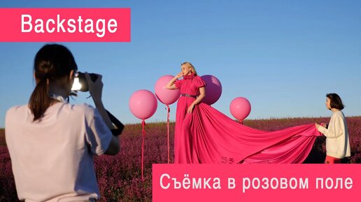 Семейная фотосессия в стиле fashion. Съёмка в розовом поле (Backstage) дымовые шашки, воздушные шары.