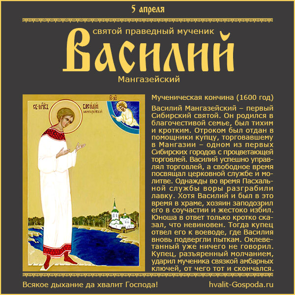 5 апреля – память святого праведного мученика Василия Мангазейского, чудотворца (1600 год).