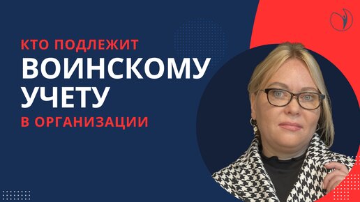 Кто подлежит воинскому учету в организации: категории сотрудников I Боровкова Елена. РУНО