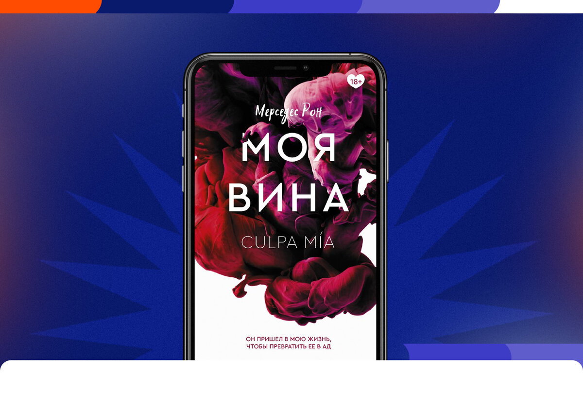 Сенсация BookTok и Wattpad – роман Мерседес Рон «Моя вина» | Литрес | Дзен