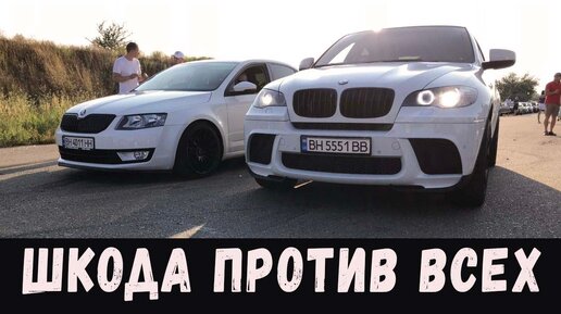 Skoda Octavia(stage3) vs BMW e30 4.4 _ BMW x6 4.4 _Audi S5 _BMW 520 f10