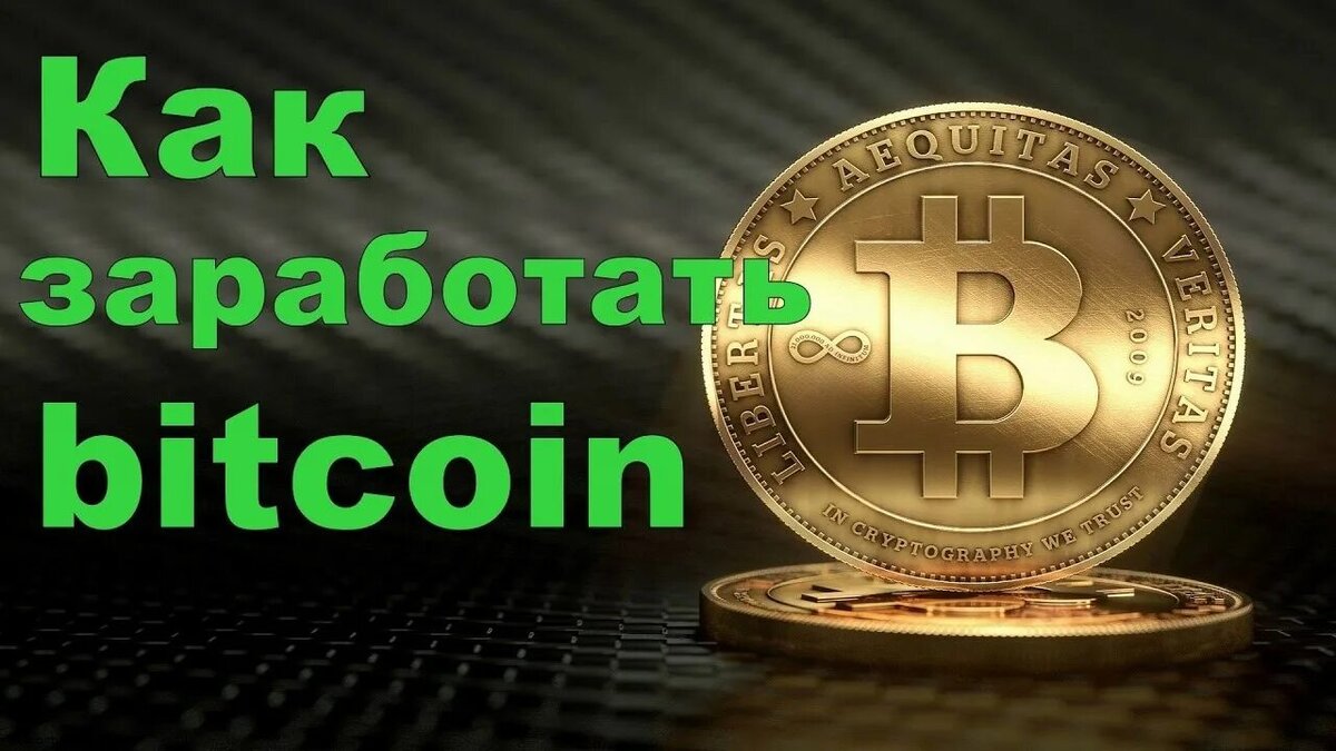 Заработать биткоин в 2024 году. 