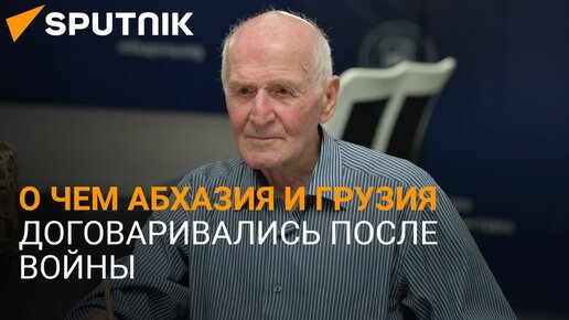 Поствоенный документ: как Абхазия пыталась урегулировать отношения с Грузией