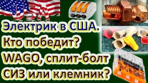 Сравниваем WAGO, сплит-болт, СИЗ и винт.клемник по переходному сопротивлению