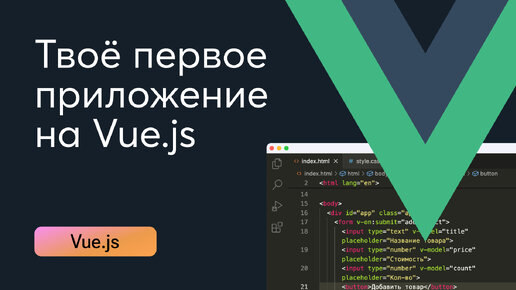 Vue.js для новичков простыми словами. Пишем первое приложение.