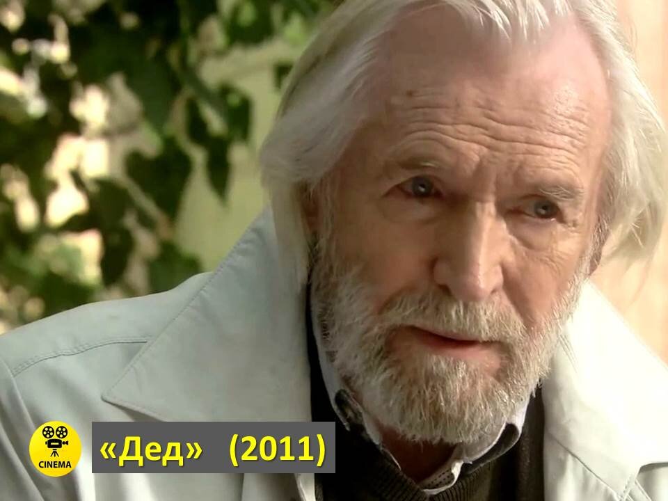 Дедушка актеры и роли фото Народному артисту РСФСР Станиславу Любшину исполнился 91 год! CINEMA Дзен