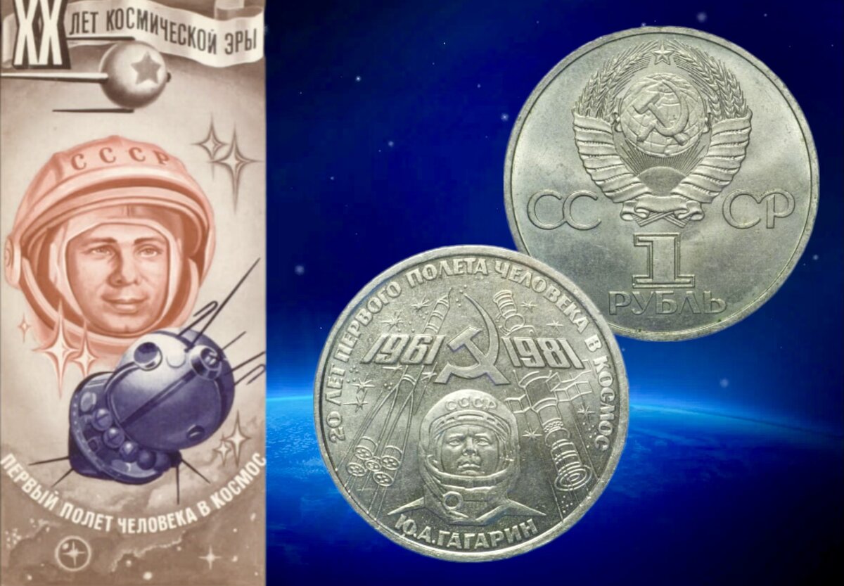 1 рубль 1981 года «20-лет первого полета человека в космос»
