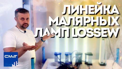 Линейка малярных ламп Lossew