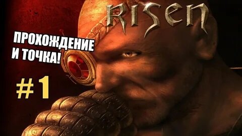 НАЧАЛО, ПРОХОЖДЕНИЕ И ТОЧКА►RISEN►1