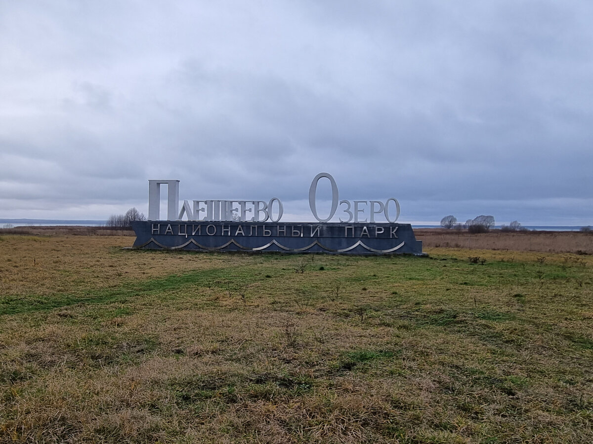 Плещеево озеро в красках ноября.