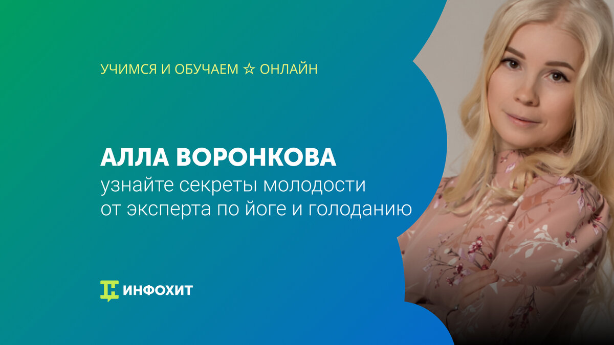 Алла Воронкова: секреты молодости от эксперта по йоге и голоданию | Учимся  и обучаем ☆ Онлайн | Дзен