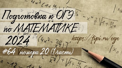 #64 Подготовка к ОГЭ 2024 (математика)