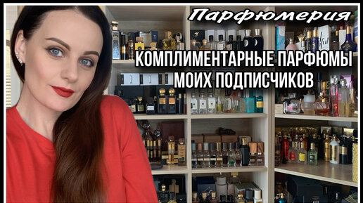 50 ПАРФЮМОВ! КОМПЛИМЕНТАРНЫЕ АРОМАТЫ МОИХ ПОДПИСЧИКОВ