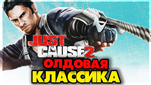 Just Cause 2 - Как играется в 2024 ? #1