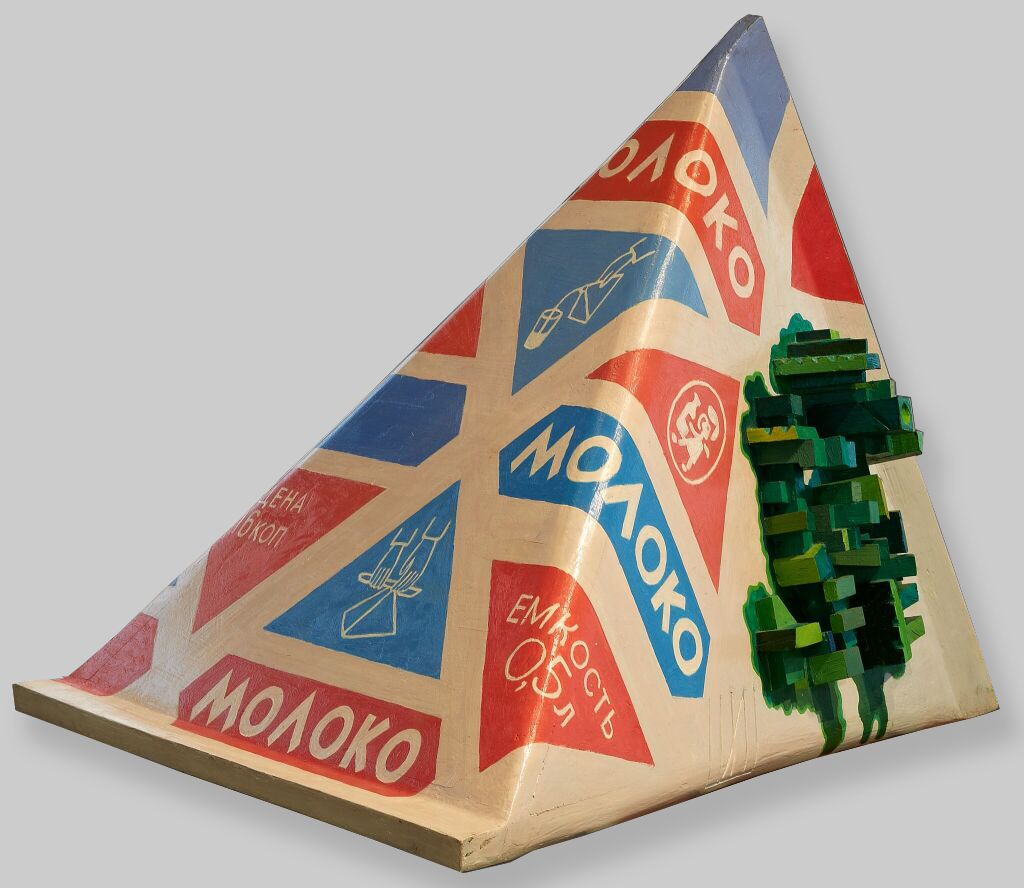 Игорь Шелковский. Пакет молока. 2005 (авторский повтор работы 1973 года). Государственная Третьяковская галерея, Москва