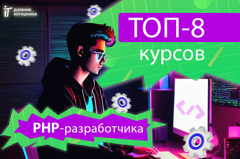 Онлайн-обучение на PHP-разработчика