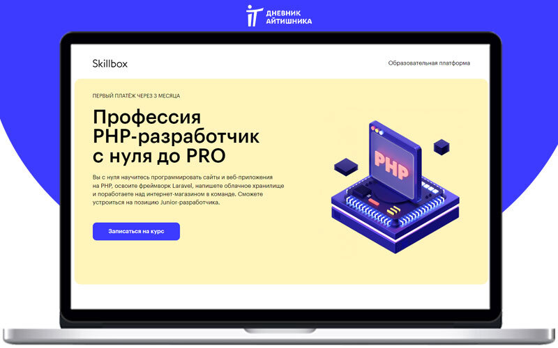 Скиллбокс учиться на PHP-разработчика с нуля до про