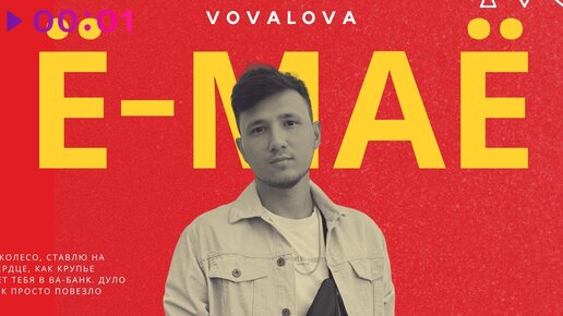 VOVALOVA - Ё-МАЁ | Official Audio | 2024