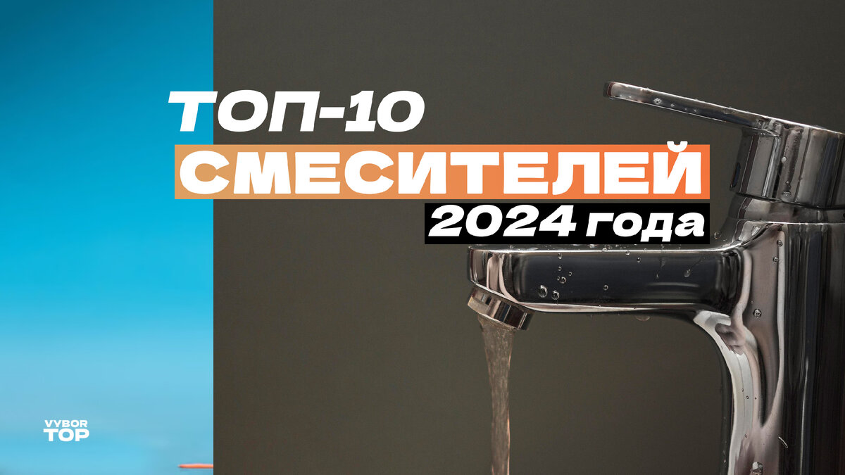 Лучшие смесители для кухни и ванной в 2024 году