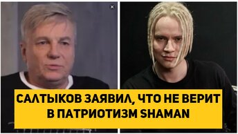Салтыков заявил, что не верит в патриотизм SHAMAN