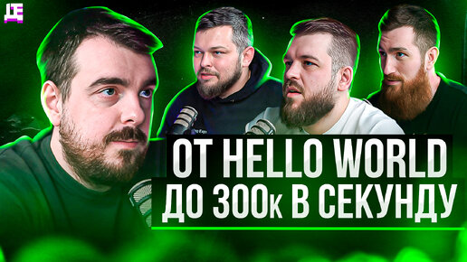 От Hello World до 300k в секунду / В офисе Павел Евстафьев, Дмитрий Курочкин, Дмитрий Снигирев