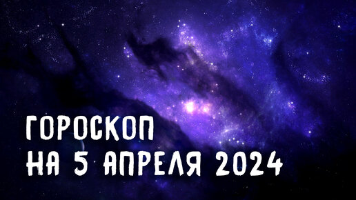 Гороскоп на апрель 2024г мужчина