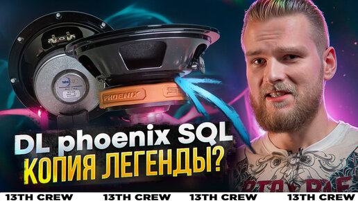 DL AUDIO PHOENIX SQL, копия Faital PRO?