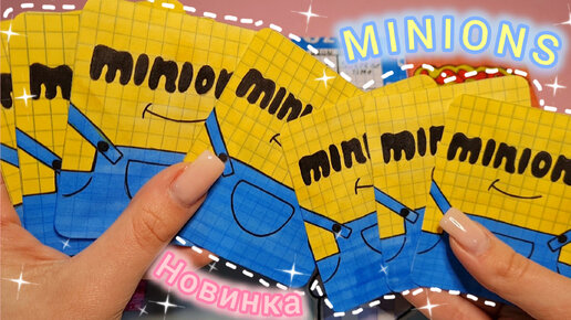 💛 MINIONS 💛/Бумажные сюрпризы 💗/Распаковка 🩷 Surprise_Time 🩷