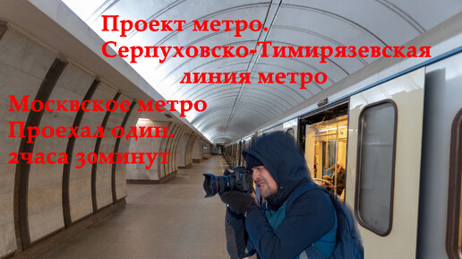 Метро Москвы - Серпуховско - Тимирязевская линия метро