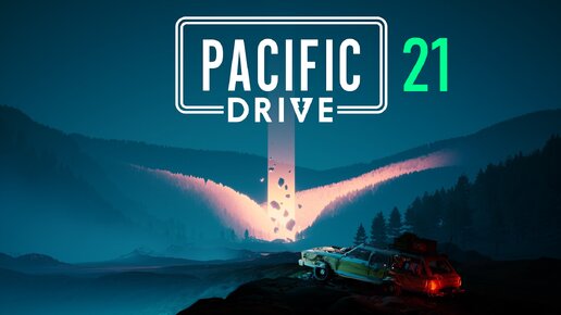 Pacific Drive | Часть 21