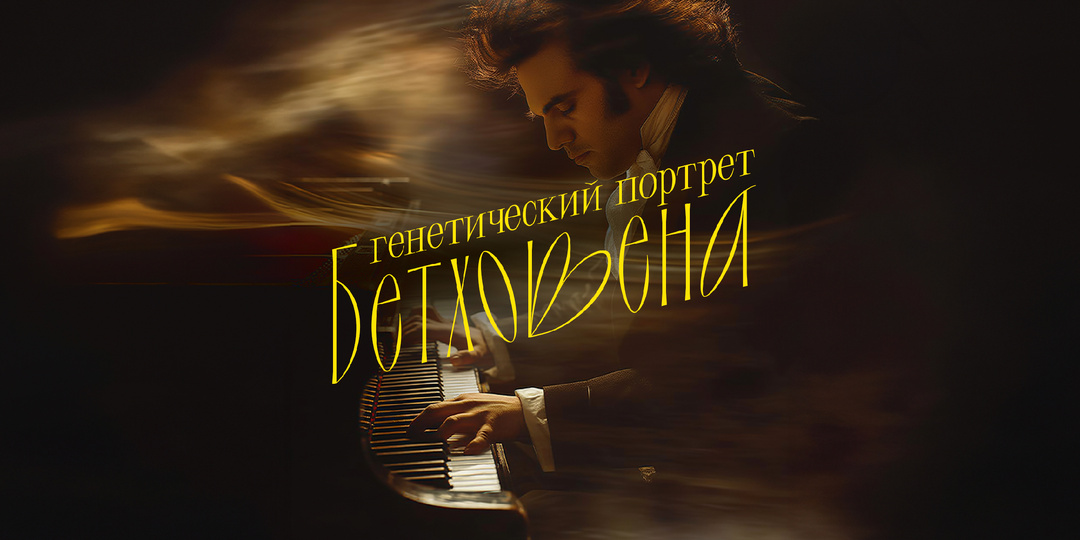 Генетический портрет Бетховена