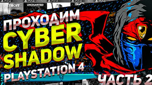 Проходим стильную Cyber Shadow на PS4 часть 2