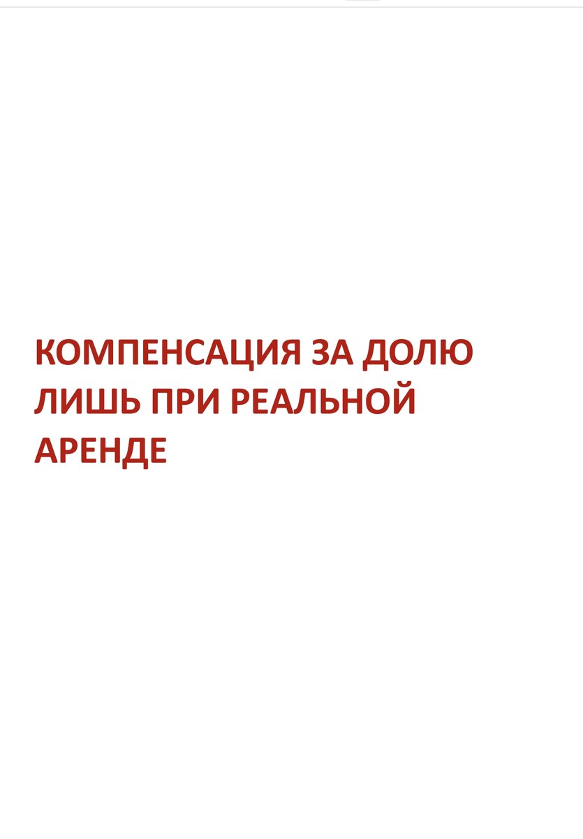 Что делать, если один из долевых собственников захватил единолично всю вещь, например, квартиру или гараж, и не пускает другого? Ответ раньше был прост: «Взыскать через суд денежную компенсацию, рассчитанную оценщиком исходя из ставок арендной платы».  И суды взыскивали, несмотря на то, что у владеющего собственника не могло быть оснований для сдачи в аренду всей вещи или доли не владеющего собственника. 
Аренды не было, а компенсацию взыскивали, исходя из арендных ставок. 
Верховный Суд РФ в определении от 29.08.2023 N 45-КГ23-16-К7 по делу о взыскании компенсации за пользование гаражным боксом отменил судебные решения о взыскании подобной компенсации и указал, что отсутствие доказательств передачи в аренду гаражного бокса единолично владеющим собственником не позволяет бесспорно взыскивать с него подобную компенсацию. 
Полный текст названного определения ВС РФ здесь: https://vsrf.ru/stor_pdf.php?id=2282742 


