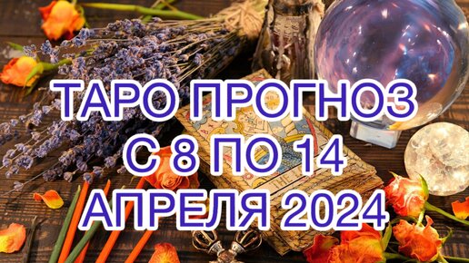 下载视频: БЛИЗНЕЦЫ ♊️ ТАРО ПРОГНОЗ НА НЕДЕЛЮ С 8 ПО 14 АПРЕЛЯ 2024