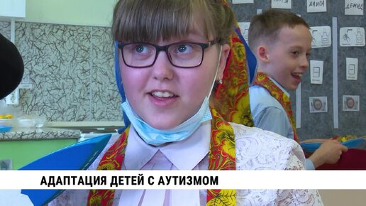 Адаптация детей с аутизмом