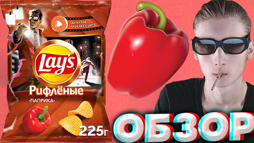 ДЕТЕКТИВНАЯ УПАКОВКА ОТ ЛЕЙЗ | LAYS КАРТОФЕЛЬНЫЕ ЧИПСЫ РИФЛЁНЫЕ С ПАПРИКОЙ | НОВЫЙ ДИЗАЙН | ОБЗОР