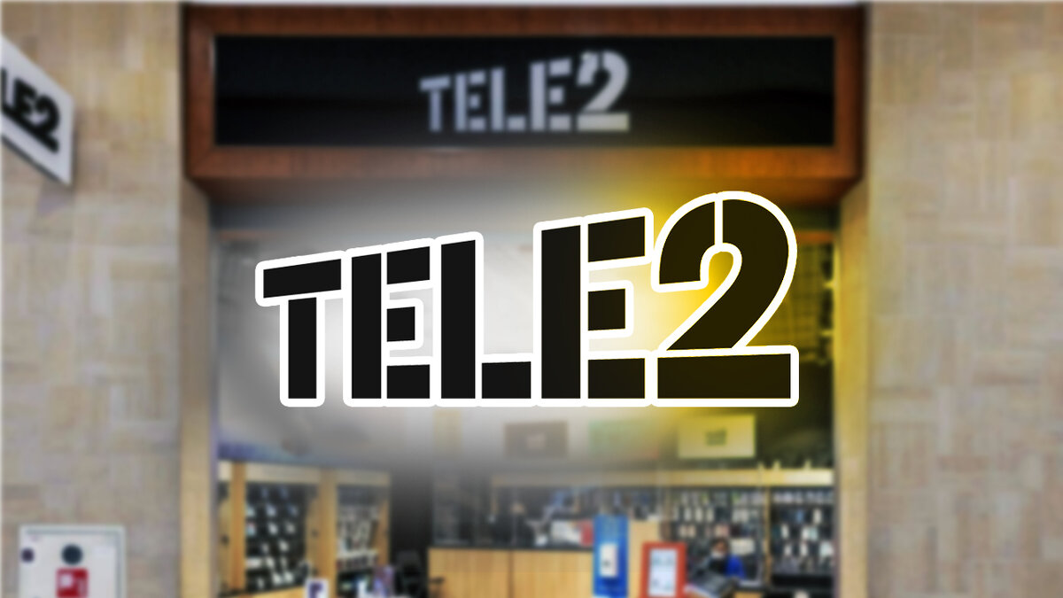 Российский мобильный оператор Tele2 подал в Роспатент пять заявок на новый  логотип | OVERCLOCKERS.RU | Дзен