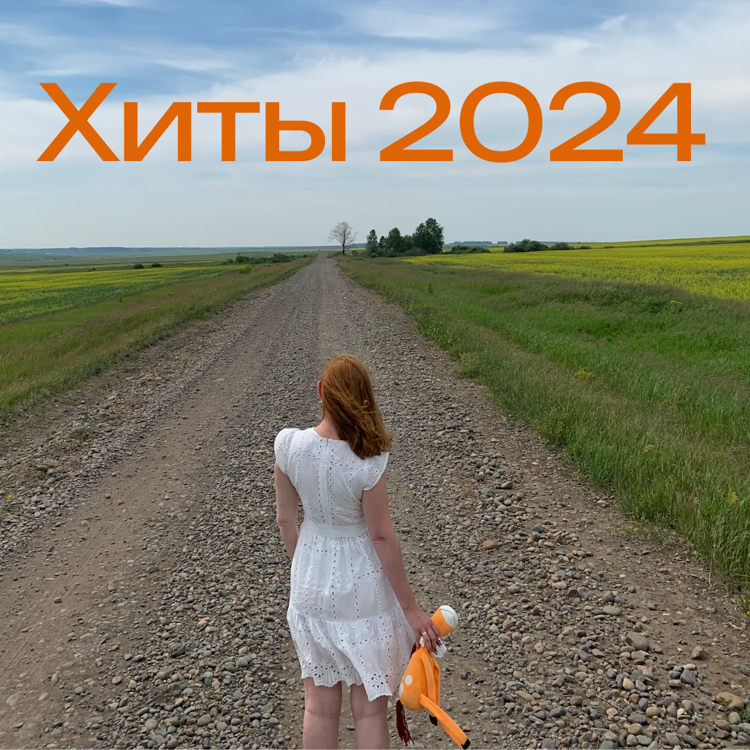 Хиты 2024 — подборка хитов 2024 года Дима Куликов Дзен