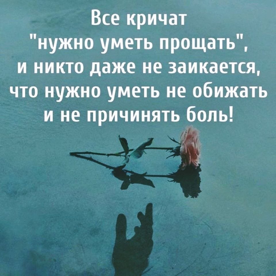 Некого прощать. Уметь прощать. Все кричат нужно уметь прощать. Уметь прощать цитаты. Простить цитаты.