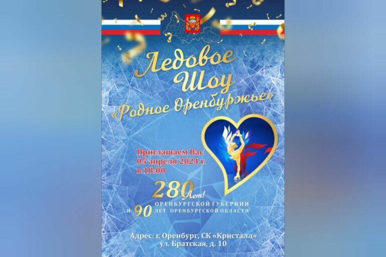    В СК «Кристалл» 5 апреля пройдет ледовое шоу «Родное Оренбуржье» Кристина Просвиркина