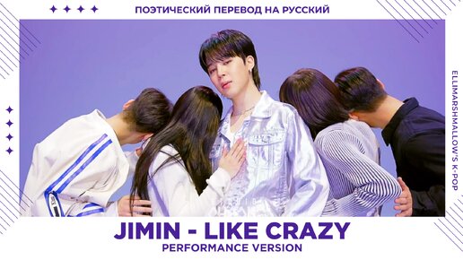 Jimin (BTS) - Like Crazy (русские субтитры) performance version | выступление