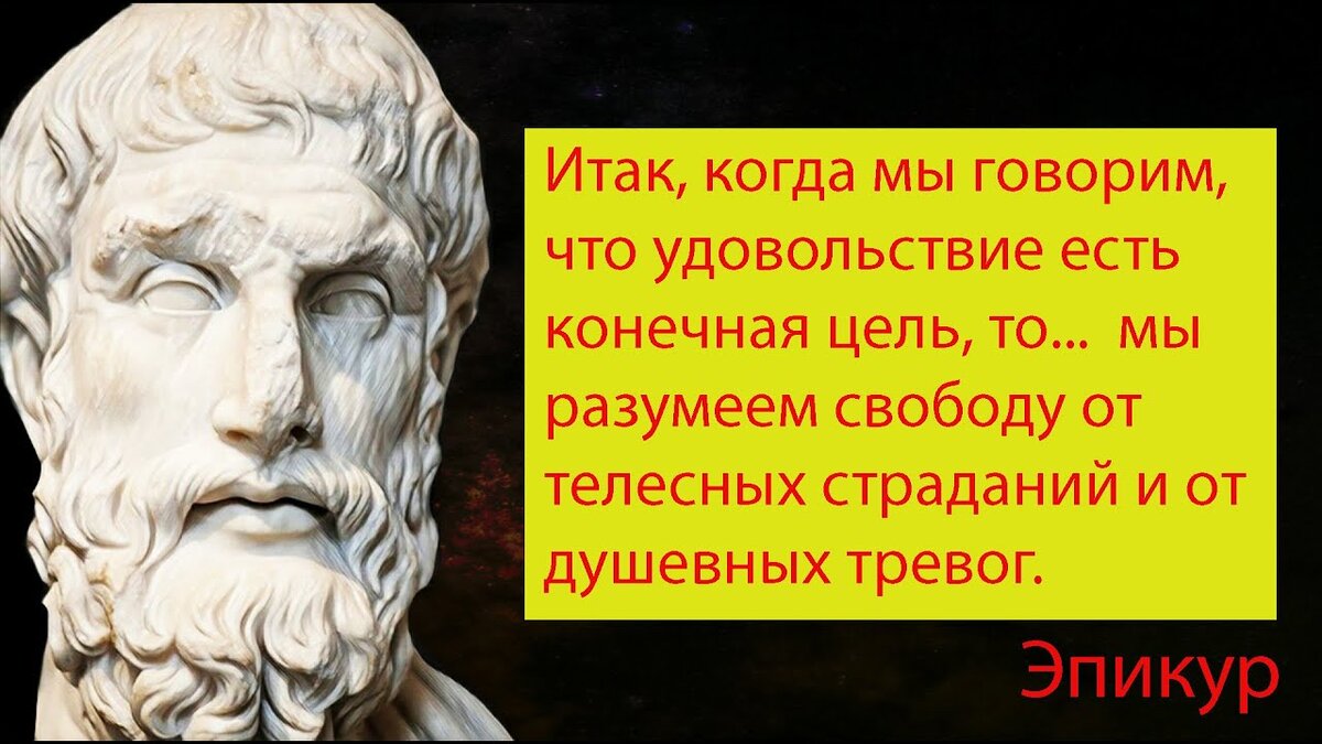 Древнегреческий философ Эпикур был последователем гедонизма и создал собственную школу, позже названную зпикуреанством